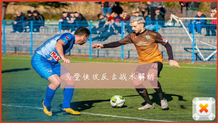 戈登快攻反击战术解析