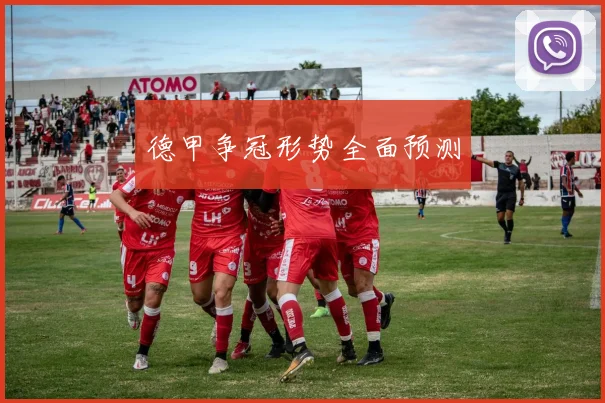 德甲争冠形势全面预测