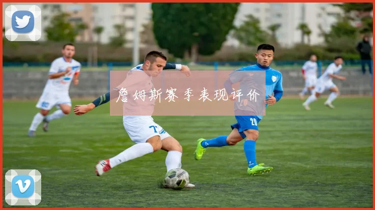 詹姆斯赛季表现评价