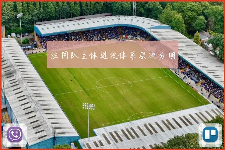 法国队立体进攻体系层次分明