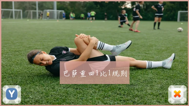 巴萨重回1比1规则