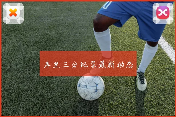库里三分纪录最新动态