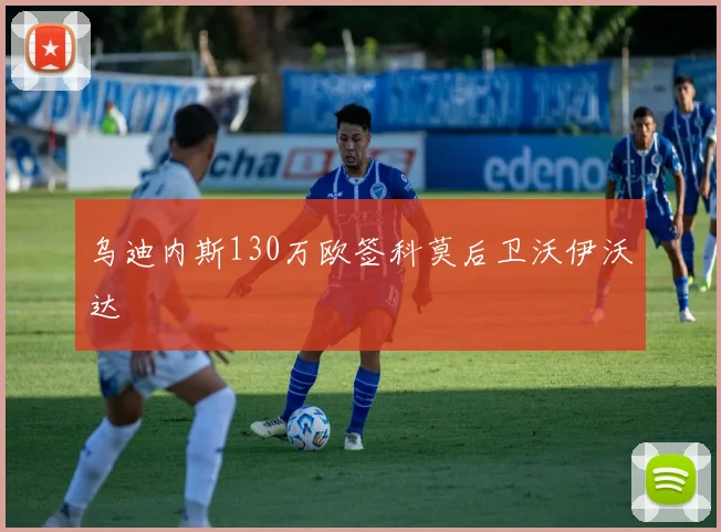 乌迪内斯130万欧签科莫后卫沃伊沃达