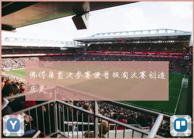 佛得角首次参赛便晋级淘汰赛创造历史